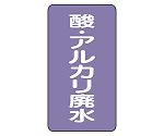 JIS配管識別ステッカー ASTタイプ 酸・アルカリ廃水（大）1組（10枚入）　AST-5-17L