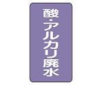 JIS配管識別ステッカー ASTタイプ 酸・アルカリ廃水（中）1組（10枚入）　AST-5-17M