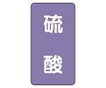 JIS配管識別ステッカー ASTタイプ 硫酸（極小）1組（10枚入）　AST-5-3SS