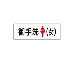 室名表示板　お手洗（女）　片面表示　RS1-9