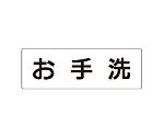 室名表示板　お手洗　片面表示　RS2-1