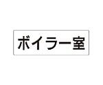 室名表示板　ボイラー室　片面表示　RS2-40