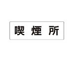 室名表示板　喫煙所　片面表示　RS2-47
