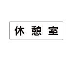 室名表示板　休憩室　片面表示　RS2-50