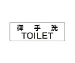 室名表示板　御手洗TOILET　片面表示　RS2-7