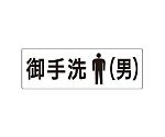 室名表示板　お手洗（男）　片面表示　RS2-8