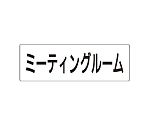 室名表示板　ミーティングルーム　片面表示　RS2-82