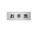 室名表示板　お手洗　片面表示　RS6-1