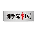 室名表示板　お手洗（女）　片面表示　RS7-9