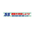 横断幕　5S運動を実施しよう！　352-06