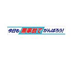 横断幕　今日も無事故でがんばろう！　352-09