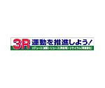 横断幕　3R運動を推進しよう！　352-15