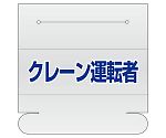 ヘルタイ用ネームカバー　クレーン運転者　377-508