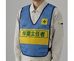 反射表示付ベスト　青　作業主任者　379-699