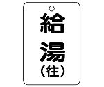 バルブ開閉表示板（長角型）　給湯・往　454-95