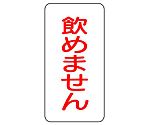 蛇口表示ステッカー 飲めません 1組（10枚入）　455-30