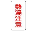 蛇口表示ステッカー 熱湯注意 1組（10枚入）　455-31