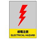 JISHA安全標識　感電注意　801-33