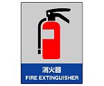 JISHA安全標識　消火器　801-55