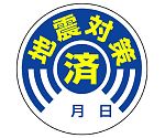 ステッカー　地震対策済　10枚組　802-70