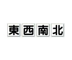 クレーン標識　東西南北　4枚1組　804-89