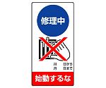 修理・点検標識　修理中　始動するな　805-11