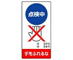 修理・点検標識　点検中　手をふれるな　805-13