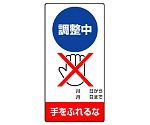 修理・点検標識　調整中　手をふれるな　805-15