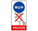 修理・点検標識　停止中　手をふれるな　805-17