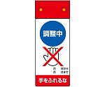 修理・点検標識　LED点滅　調整中　手をふれるな　805-251