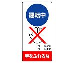 修理・点検標識　運転中　手をふれるな　805-28