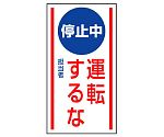 修理・点検標識　マグネット標識　停止中　運転するな　806-72