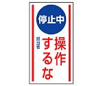 修理・点検標識　マグネット標識　停止中　操作するな　806-73