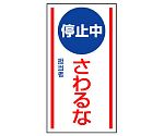 修理・点検標識　マグネット標識　停止中　さわるな　806-75