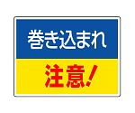 はさまれ・巻き込まれ標識　巻き込まれ注意　807-01