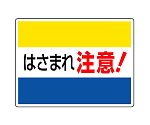 はさまれ・巻き込まれ標識　はさまれ注意！　807-03