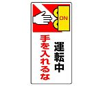 はさまれ・巻き込まれ標識　運転中手を入れるな　807-24