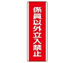 短冊型標識　係員以外立入禁止　810-14