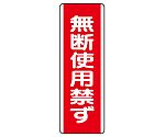 短冊型標識　無断使用禁ず　810-15