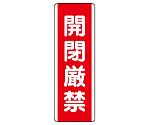 短冊型標識　開閉厳禁　810-19
