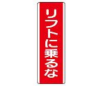 短冊型標識　リフトに乗るな　810-24