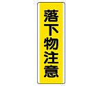 短冊型標識　落下物注意　810-42