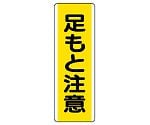 短冊型標識　足もと注意　810-44