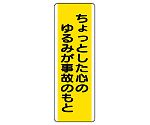 短冊型標識　ちょっとした心のゆるみが事故のもと　810-51