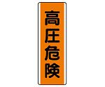 短冊型標識　高圧危険　810-62