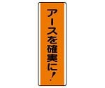 短冊型標識　アースを確実に！　810-65