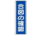 短冊型標識　合図の確認　810-70