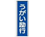 短冊型標識　うがい励行　810-86