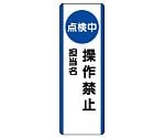 短冊型標識　（点検中）操作禁止　810-88