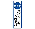 短冊型標識　（修理中）スイッチを入れるな　810-91